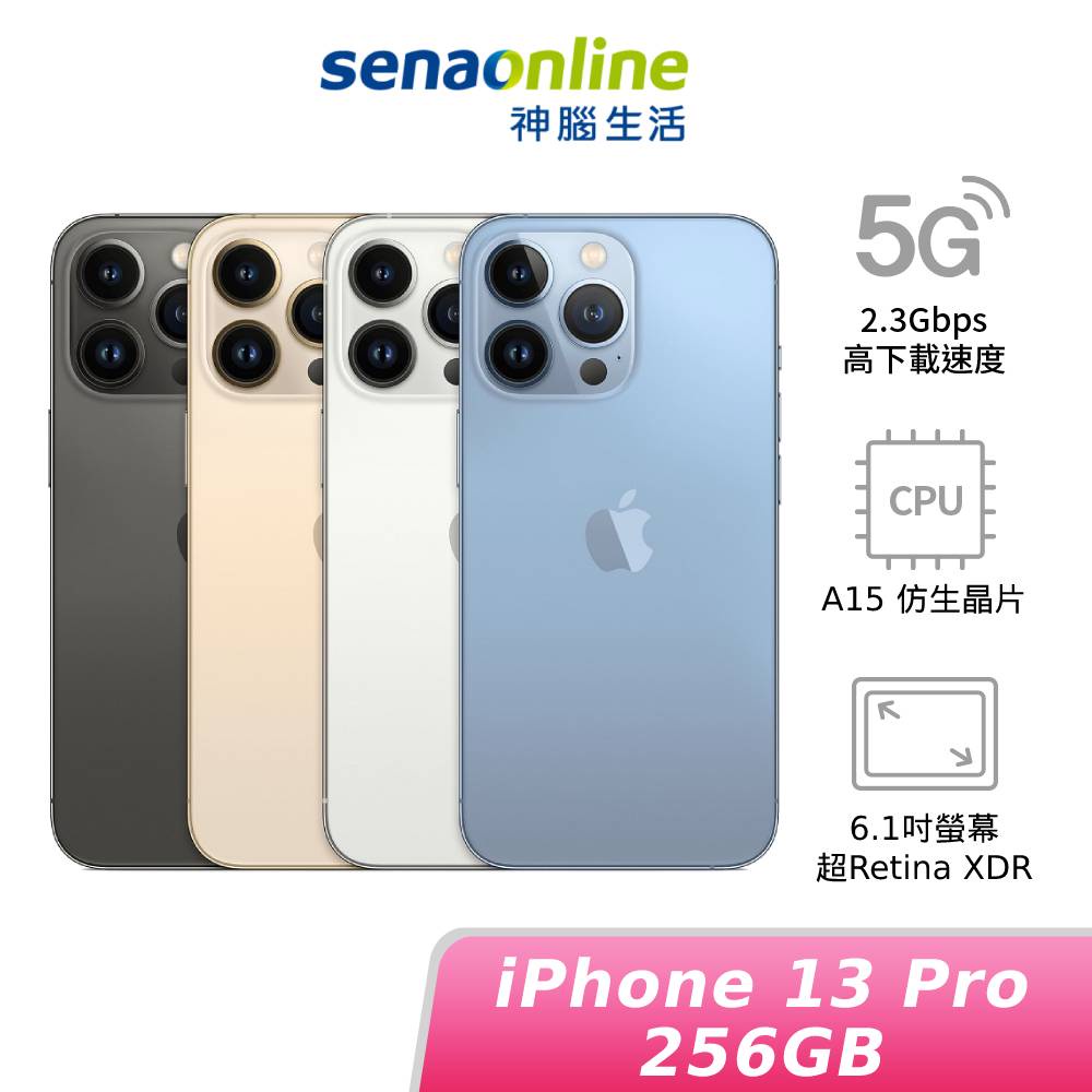 APPLE iPhone 13 Pro 256G 現貨+預購賣場 送門市現場保貼服務兌換券 神腦生活