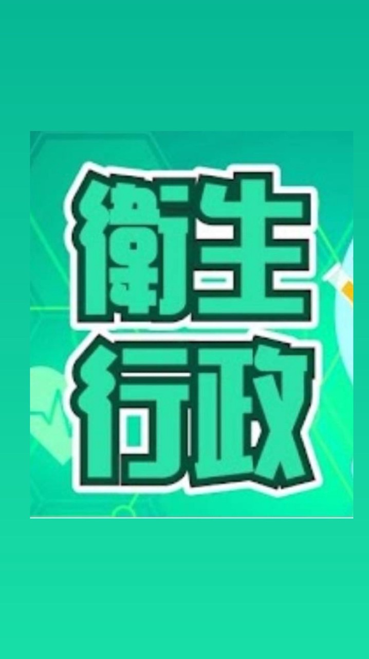 114衛生行政 模擬考