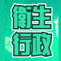 114衛生行政 模擬考