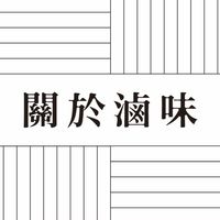 關於滷味