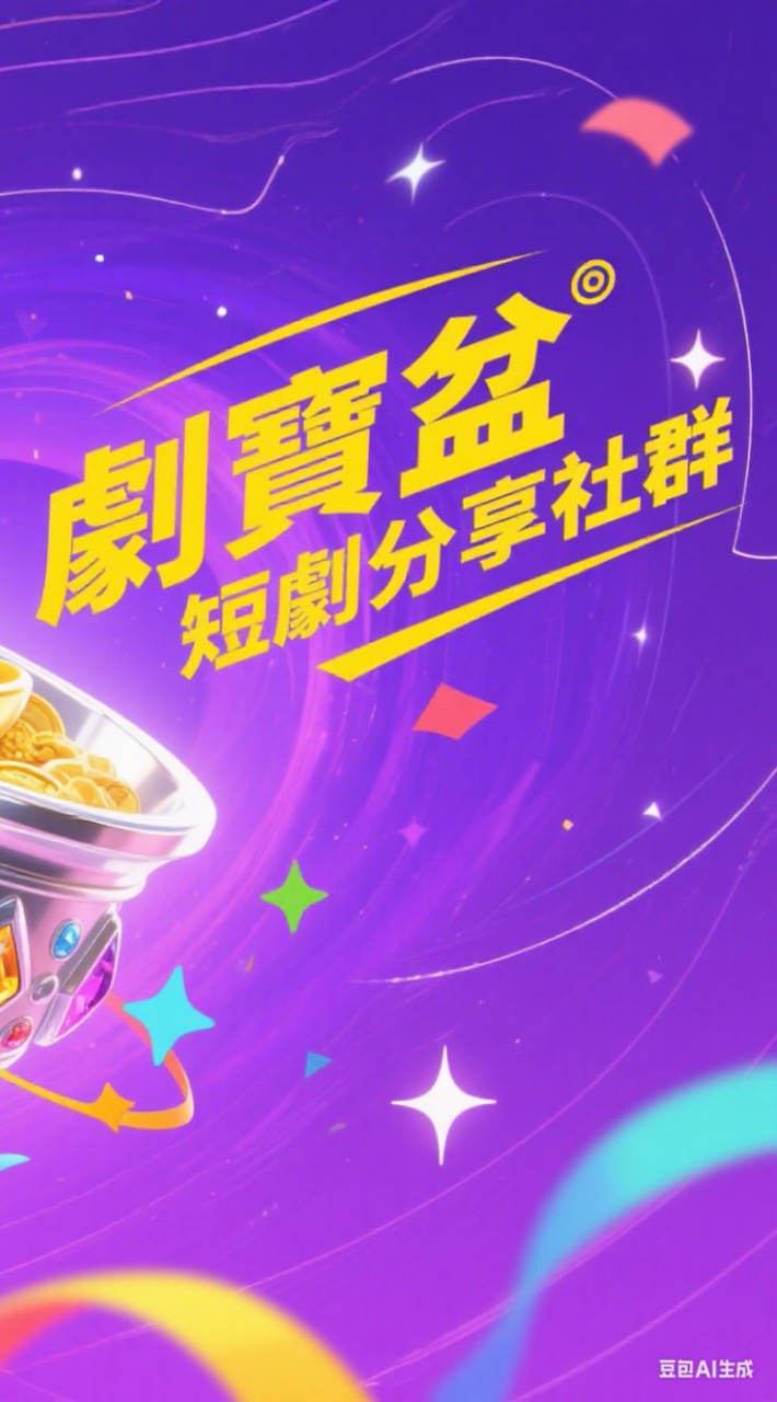 🎬劇寶盆🌟短劇分享社🌈