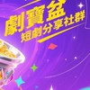 🎬劇寶盆🌟短劇分享社🌈