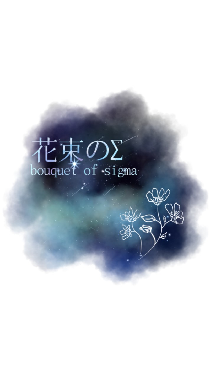音楽サークル__花束のシグマのオープンチャット
