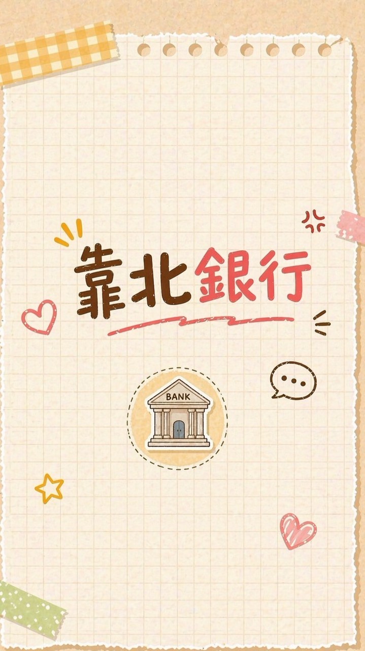 靠北銀行、靠北金融業 （一群）