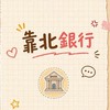 靠北銀行、靠北金融業 （一群）