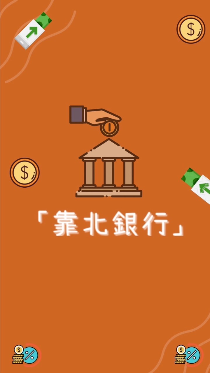 靠北銀行、靠北金融業 （中信、華南、國泰、台新、玉山、元大、富邦、花旗）