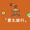 靠北銀行、靠北金融業 （中信、華南、國泰、台新、玉山、元大、富邦、花旗）