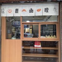 鹿咖瞠烘焙製研所/麵包訊息公告
