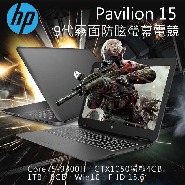 《 新機就視不一樣。玩家必備。唯有Pavilion 》•搭載最新Intel第9代標準電壓處理器, 效能提升約10%!•B&O Play音效, 遊戲/娛樂/創作皆為享受•超廣角霧面防眩光螢幕, 久視眼睛