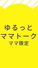 ゆるっとママトーク【Tabisen 】