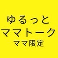 ゆるっとママトーク【Tabisen 】