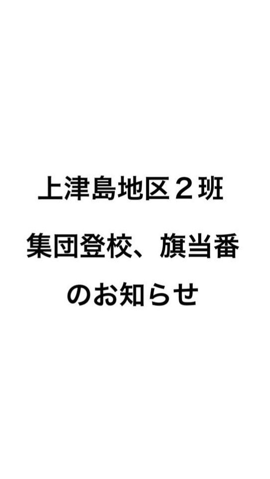 上津島地区２班