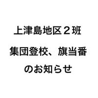 上津島地区２班