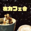 ★札幌夜カフェ活動部★