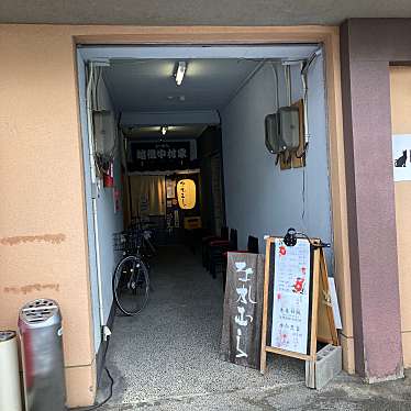 cinquantaの備忘録さんが投稿した万代ラーメン / つけ麺のお店越後中村家の写真