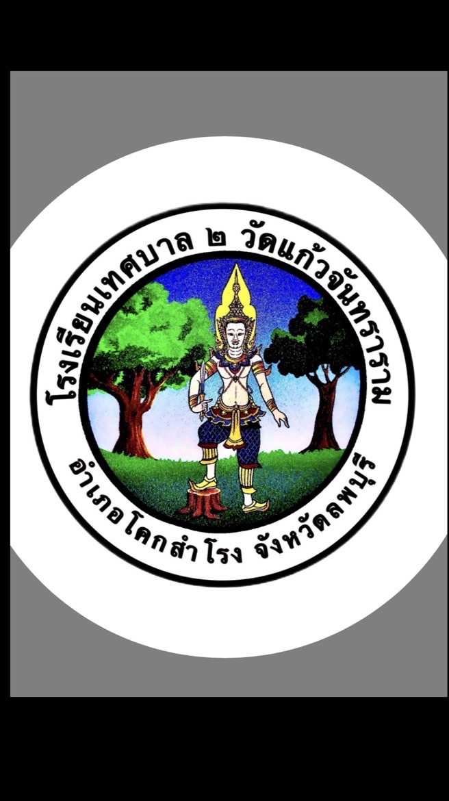 โรงเรียนเทศบาล ๒ วัดแก้วจันทราราม (open Chat)