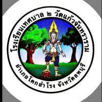 โรงเรียนเทศบาล ๒ วัดแก้วจันทราราม (open Chat)