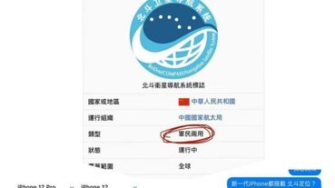 iPhone12支援中國北斗衛星定位，隱私會被外洩嗎?