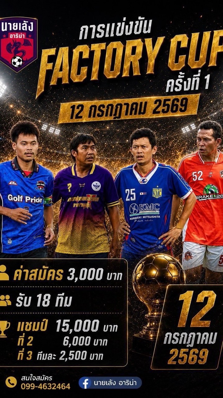 FACTORY CUP ครั้งที่ 1 ✅