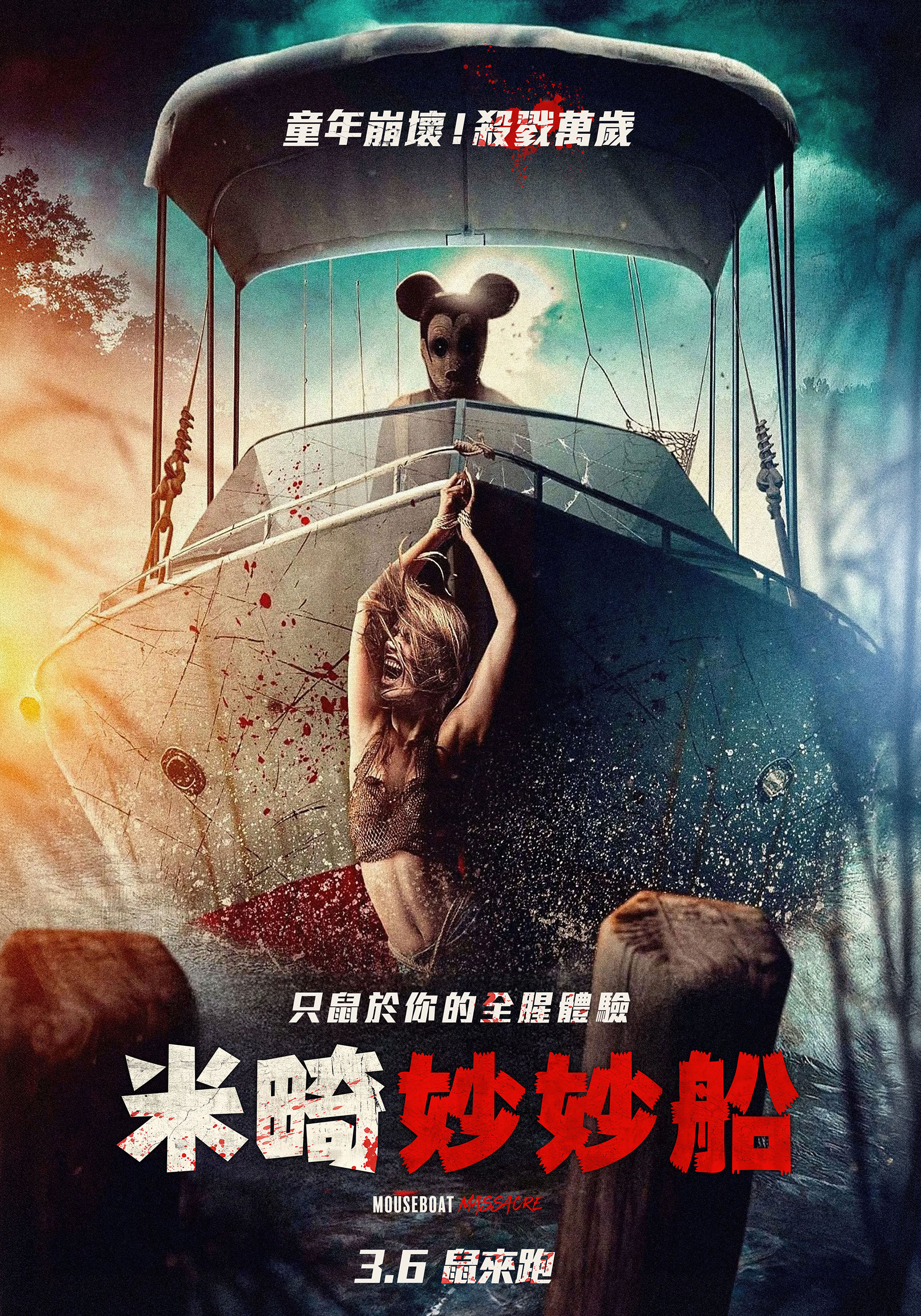 米畸妙妙船 Mouseboat Massacre