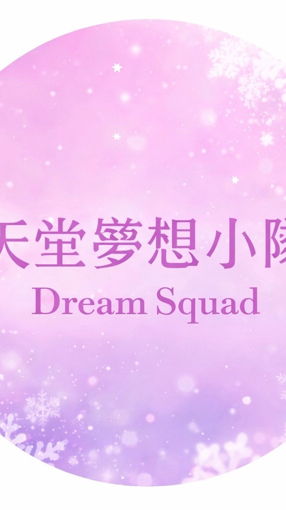 天堂夢想小隊
