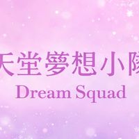 天堂夢想小隊