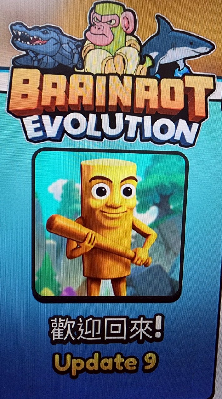 BRAINROT EVOLUTION布萊恩羅斯進化