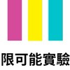 跟著阿馨玩人生