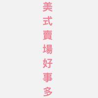 美式賣場好事多