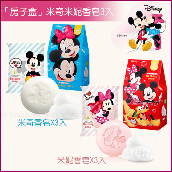 「房子盒」米奇香皂(藍盒)/米妮香皂(紅盒) 二選一 (80gX3入) -婚禮小物 位上禮迎賓禮