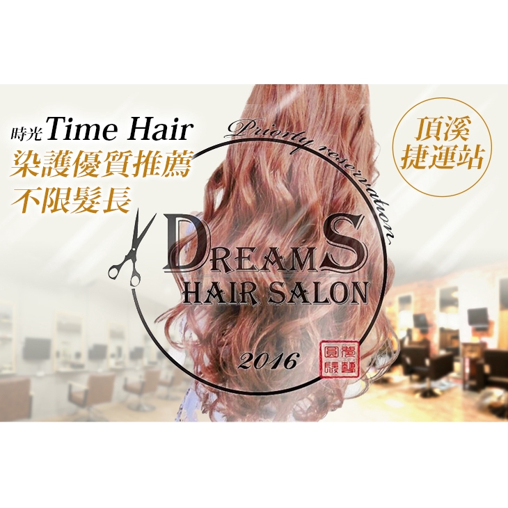 【DreamS Hair Salon】圓夢時光不限髮長！染髮+香氛深層奈米護超值專案〈造型溝通 + 染前頭皮隔離防護 + 質感單色全染/髮根補色染/單色設計挑染 三選一 + 染後護色洗髮 + 品牌香氛