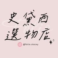 🛍史黛西選物店🛒