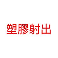 台北塑膠射出代工（舜松工業）