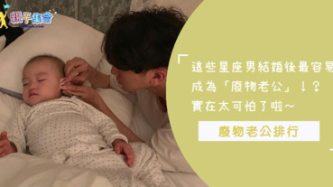 實在太可怕了～這幾個星座男結婚後，反而容易變成「廢物老公」！？