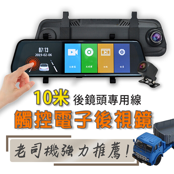 【勝利者】全螢幕觸控電子後視鏡 前後1080P 高清流媒體行車紀錄器(10米後拉線+送32G)