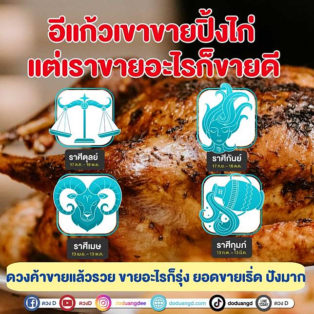 4 ราศี ไม่ต้องขายปิ้งไก่ อยากขายอะไรก็ขายเลย ขายแล้วรวย ขายดิบ ขายดี มีโชค  | ดวง D | Line Today