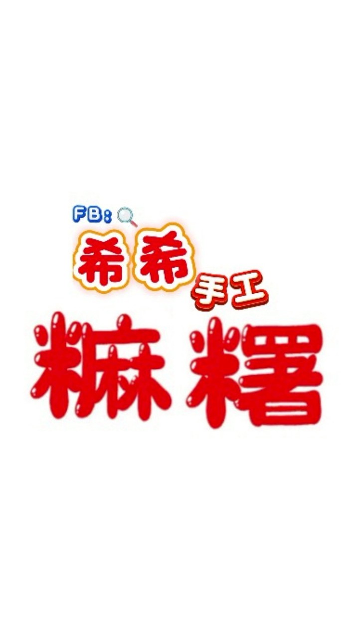 希希手工麻糬 ，高市四維二路143號