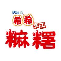 希希手工麻糬 ，高市四維二路143號