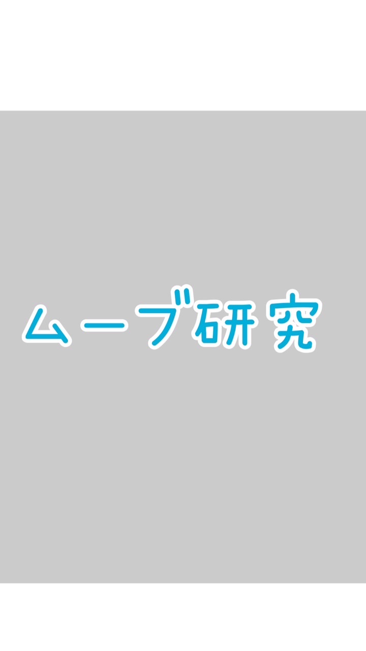 スリピムーブ研究動画UP用