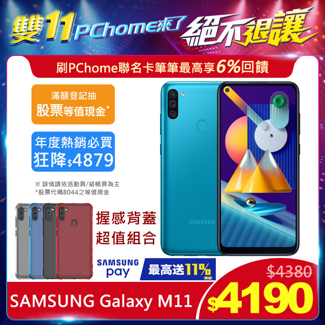 《P編開箱報你知!! Galaxy M11 & Tab S6 Lite》■ 6.4吋大螢幕■ 5000mAh大電量■ 支援15W快充■ 3主相機鏡頭設計■ 115度超廣角■ 支援NFC■ 3卡槽設計■