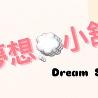 夢想小舖-超值優惠分享