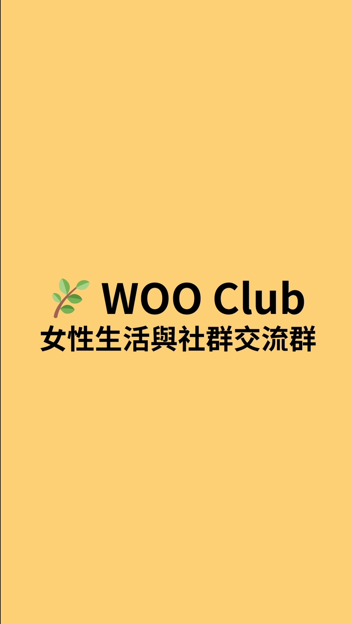 🌿 WOO Club｜女性生活與社群交流群