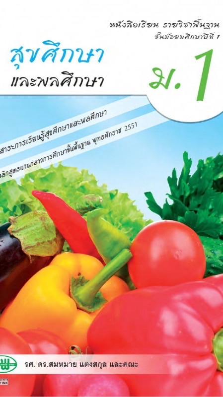 สุขศึกษา ม.1