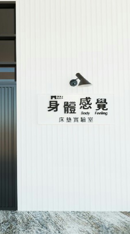 身體感覺