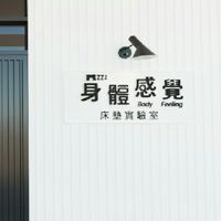 身體感覺