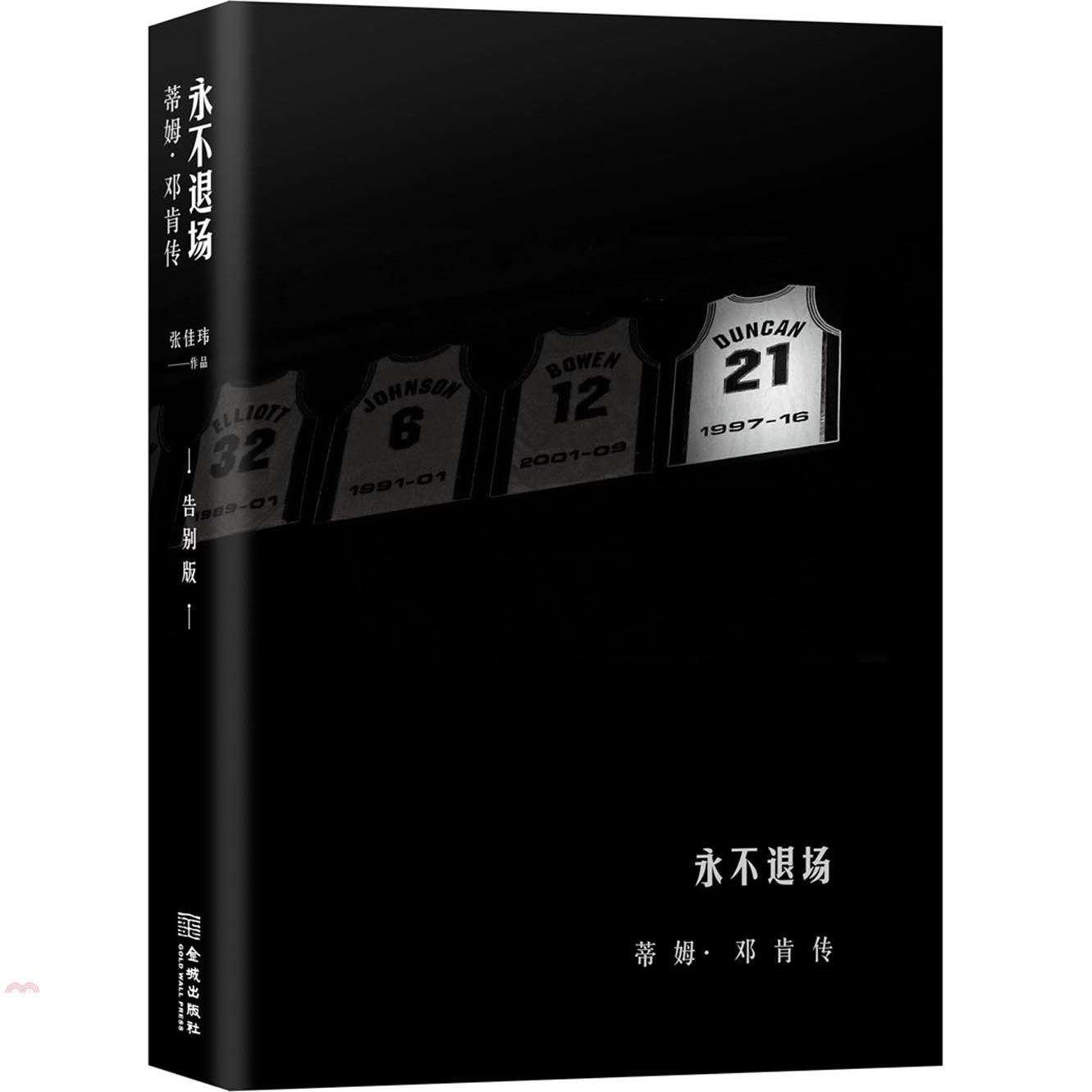 書名：永不退場：蒂姆．鄧肯傳(告別版)（簡體書）定價：359元ISBN13：9787515512136出版社：金城出版社作者：張佳瑋裝訂／頁數：平裝／320版次：一版規格：23.5cm*16.8cm 
