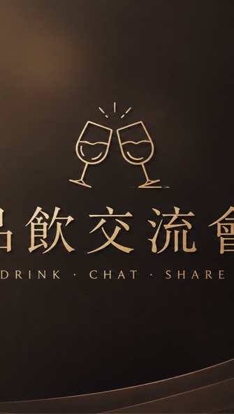🍓 品飲交流會 🍹