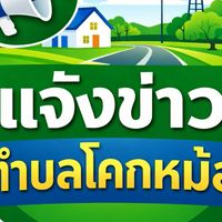 กลุ่มแจ้งข่าวและคำร้องหมู่บ้านตำบลโคกหม้อ