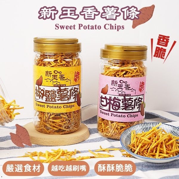 新玉香 薯條 300g【櫻桃飾品】【31000】