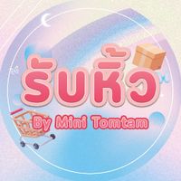 รับหิ้ว​ By Mini Tomtam 🛍️